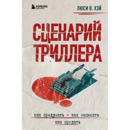 Литературоведение, книга Сценарий триллера. Как придумать, как написать, как продать заказать