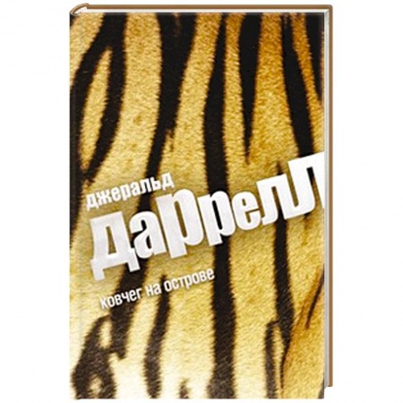 Книги, книга Ковчег на острове заказать