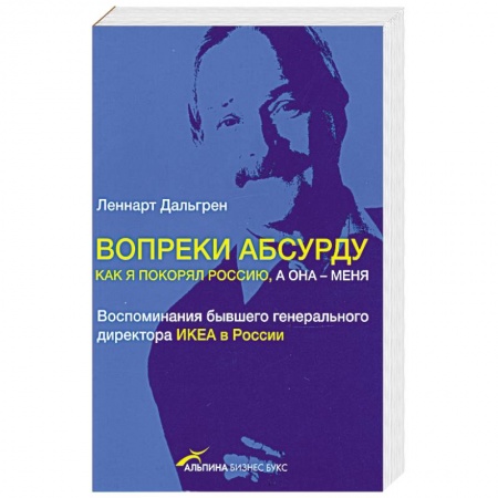 Книги, книга Вопреки абсурду. Как я покорял Россию, а она - меня заказать