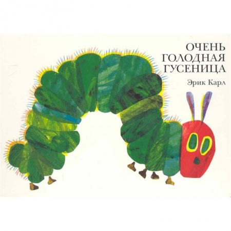 Сказки зарубежных писателей, книга Очень голодная гусеница заказать