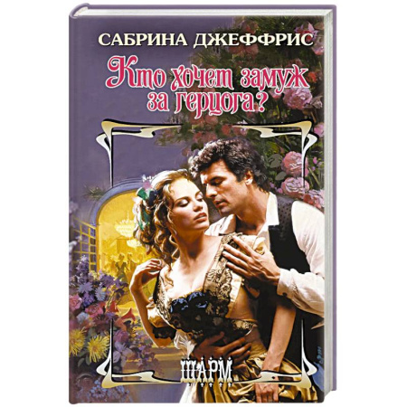 Зарубежный любовный роман, книга Кто хочет замуж за герцога? заказать