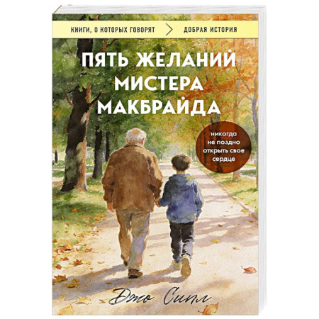 Зарубежная современная проза, книга Пять желаний мистера Макбрайда заказать