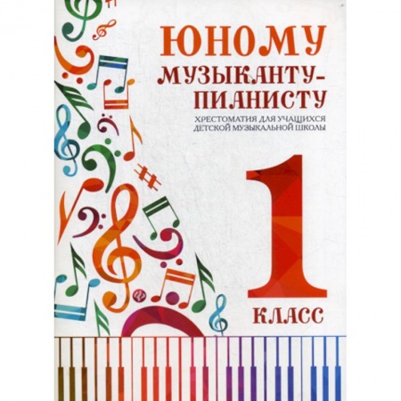 Музыка, книга Юному музыканту-пианисту: хрестоматия для учащихся детской музыкальной школы: 1 класс заказать