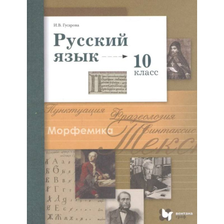 Русский язык. Учебные пособия, книга Учебник Вентана-Граф Русский язык. 10 класс. Базовый и углубленный уровни заказать
