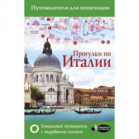 Европейские страны, книга Прогулки по Италии заказать