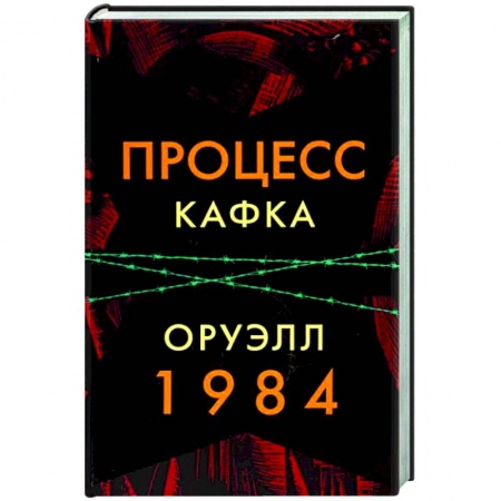 Зарубежная классика, книга Процесс. 1984 заказать