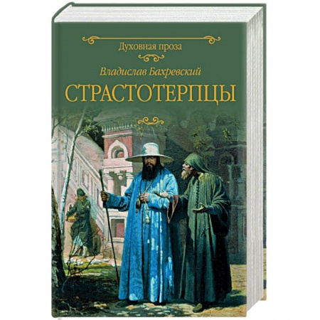 Исторический роман, книга Страстотерпцы заказать