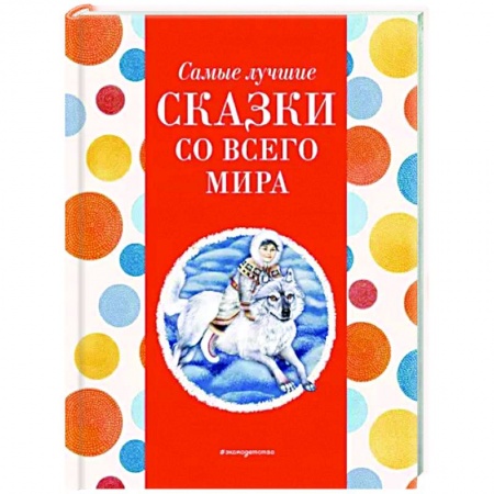 Сказки народов мира, книга Самые лучшие сказки со всего мира заказать