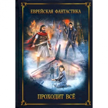Русская фантастика, книга Еврейская фантастика. Проходит все заказать
