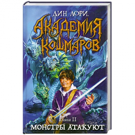 Книги, книга Академия кошмаров. Книга 2. Монстры атакуют заказать