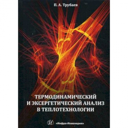 Энергетика. Электротехника, книга Термодинамический и эксергетический анализ в теплотехнологии заказать
