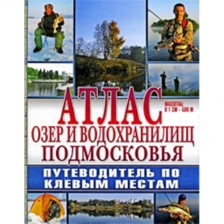 Книги, книга Атлас: Озера и водохранилища Подмосковья заказать