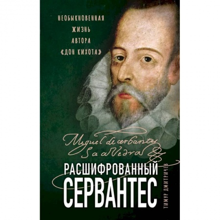 Книги, книга Расшифрованный Сервантес. Необыкновенная жизнь автора «Дон Кихота» заказать