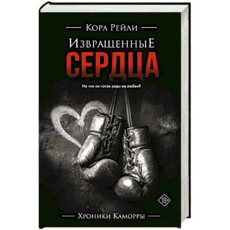 Зарубежный любовный роман, книга Извращенные сердца заказать