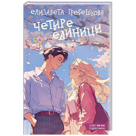 Отечественный любовный роман, книга Четыре единицы заказать