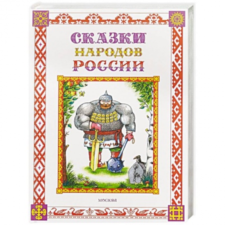 Сказки народов мира, книга Сказки народов России заказать
