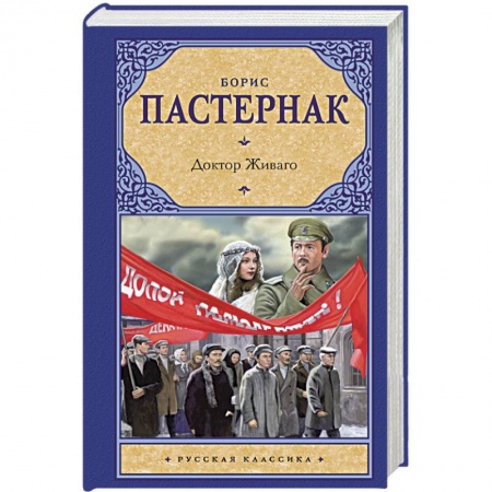 Книги, книга Доктор Живаго заказать
