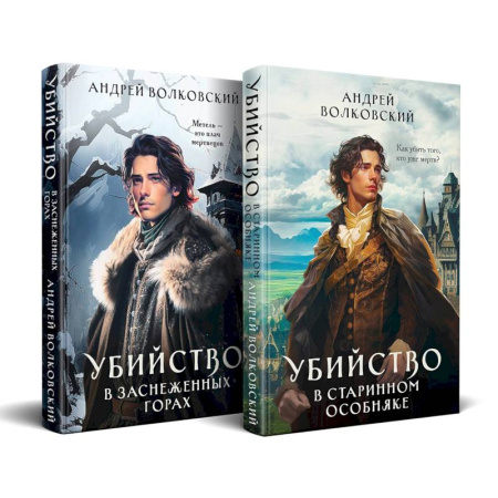 Русское фэнтези, книга Комплект из 2-х книг. Убийство в старинном особняке + Убийство в заснеженных горах заказать