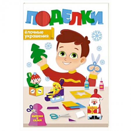 Книги для дошкольников (4-6 лет), книга Поделки. Елочные украшения заказать