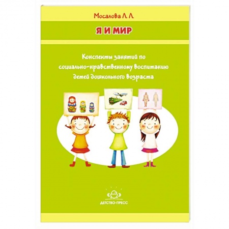 Книги, книга Я и мир. Конспекты занятий по социально-нравственному воспитанию детей дошкольного возраста заказать