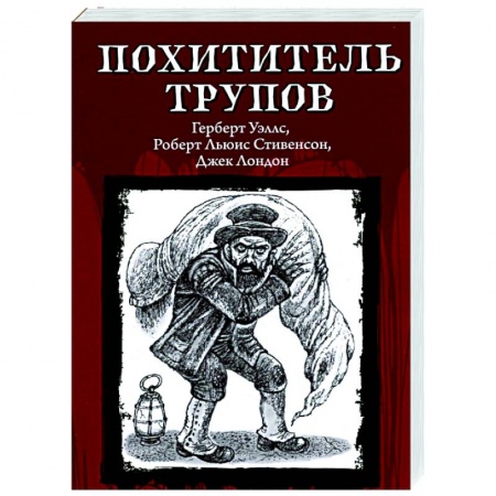 Зарубежная приключенческая литература, книга Похититель трупов заказать