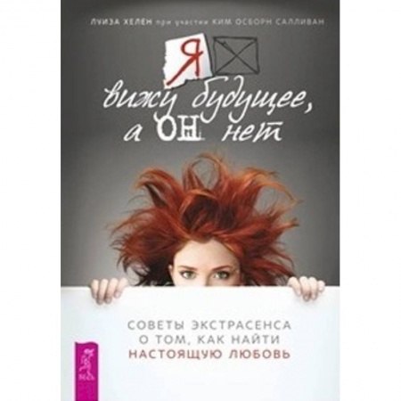 Практическая эзотерика, книга Я вижу будущее, а он нет. Советы экстрасенса о том, как найти настоящую любовь заказать