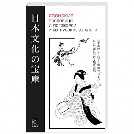 Учебники, самоучители, пособия, книга Японские пословицы и поговорки и их русские аналоги заказать