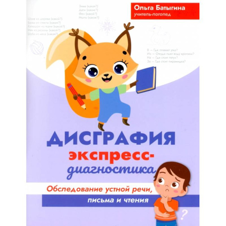 Коррекционная педагогика, книга Дисграфия. Экспресс-диагностика. Обследование устной речи, письма и чтения заказать