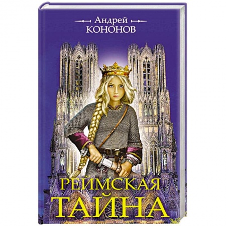Исторический роман, книга Реймская тайна заказать