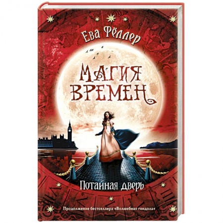 Зарубежное фэнтези, книга Потайная дверь заказать