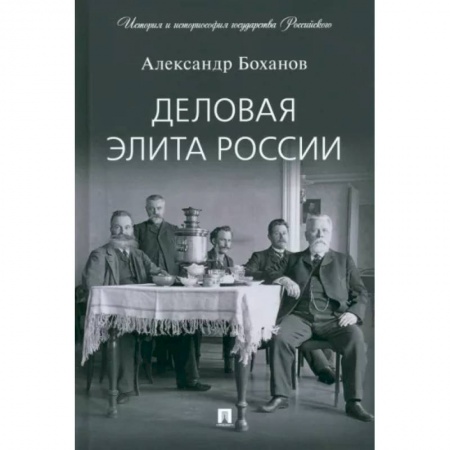 Россия в XIX - начале XX вв., книга Деловая элита России заказать