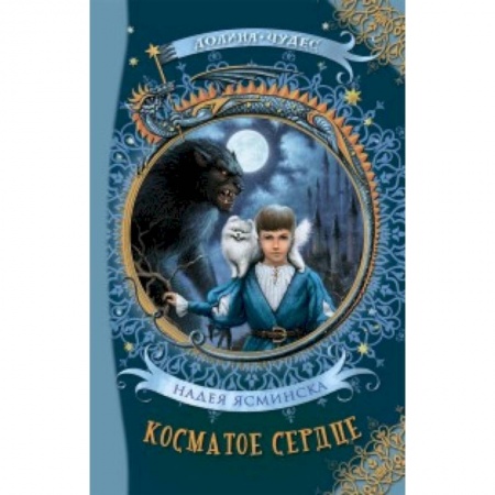 Мистика. Фантастика. Фэнтези, книга Косматое сердце заказать