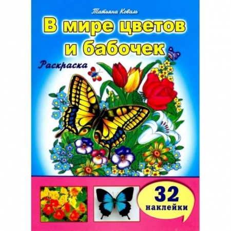 Животные. Птицы. Растения, книга В мире цветов и бабочек заказать