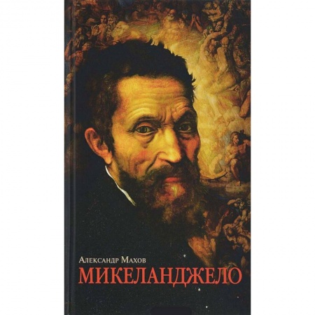 Мемуары, биографии деятелей культуры, искусства, книга Микеланджело заказать