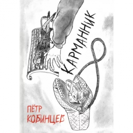 Русская современная проза, книга Карманник заказать