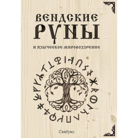 Руны, книга Вендские руны и языческое мировоззрение заказать
