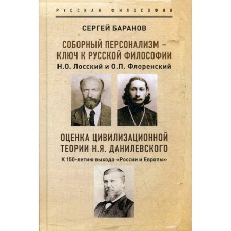Прикладная философия, книга Соборный персонализм - ключ к русской философии. Н.О. Лосский и о. П.Флоренский заказать