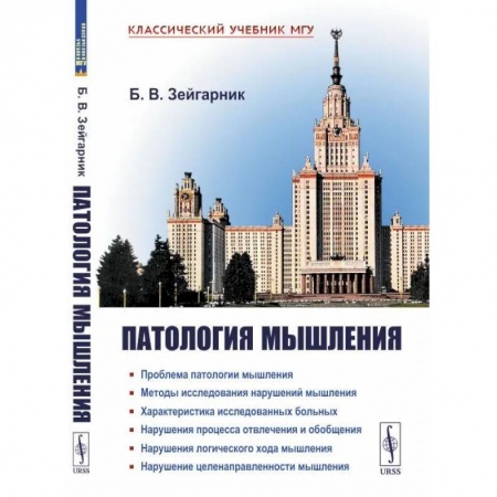 Общая психология, книга Патология мышления заказать