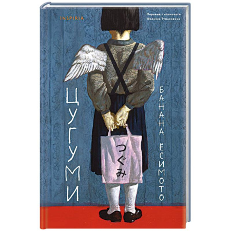 Зарубежная современная проза, книга Цугуми заказать