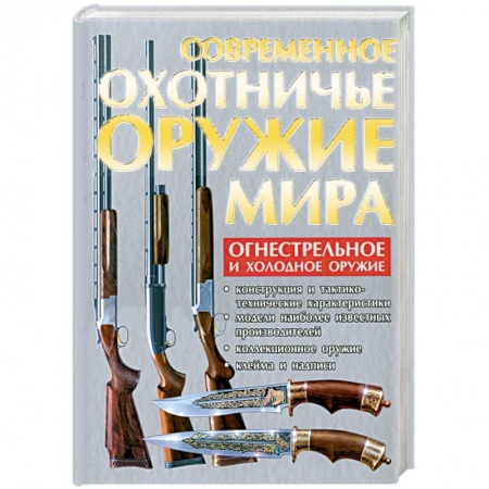 Книги, книга Современное охотничье оружие мира заказать