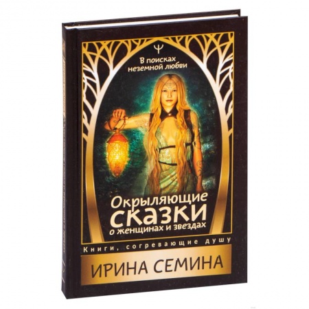Психология, книга Окрыляющие сказки о женщинах и звездах. В поисках неземной любви заказать