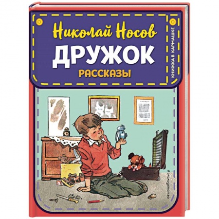 Повести и рассказы о детях, книга Дружок. Рассказы заказать