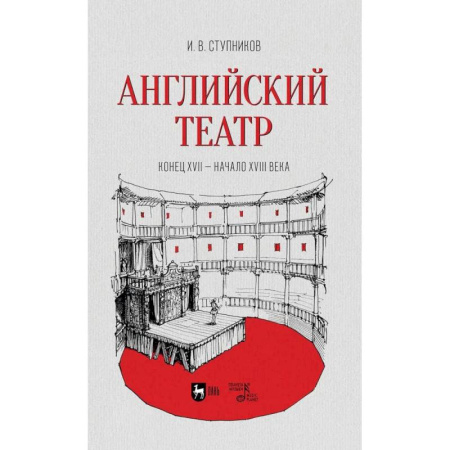 Театр. Сценическое искусство, книга Английский театр.Конец XVII—начало XVIIIв. заказать