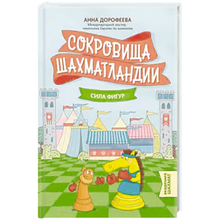 Спорт для детей, книга Сокровища Шахматландии: сила фигур заказать