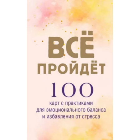 Метафорические карты, книга Все пройдет. 100 карт с практиками для эмоционального баланса и избавления от стресса заказать