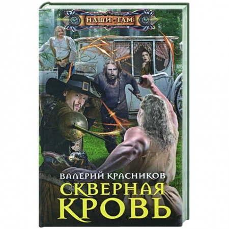 Русская фантастика, книга Скверная кровь заказать