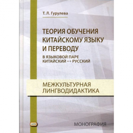Учебники, самоучители, пособия, книга Теория обучения китайскому языку и переводу (в языковой паре китайский - русский). Межкультурная лингводидактика заказать