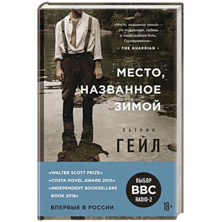 Зарубежная современная проза, книга Место, названное зимой заказать