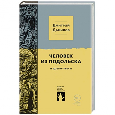 Русская современная проза, книга Человек из Подольска заказать