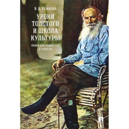 Учителям, педагогам, воспитателям, книга Уроки Толстого и школа культуры.Книга для родителей и учителя заказать
